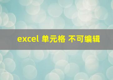 excel 单元格 不可编辑